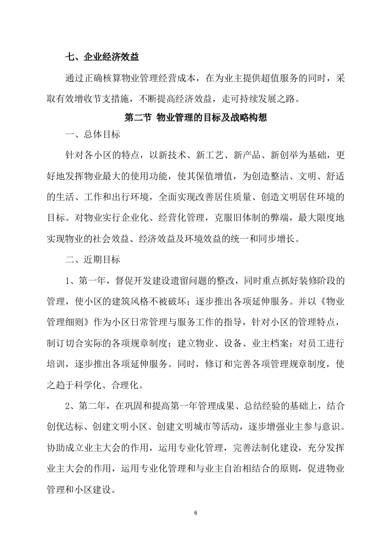 物业服务方案(353页) 第6页