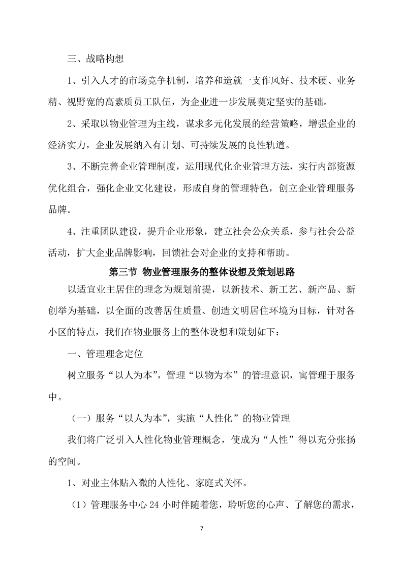 物业服务方案(353页) 第7页