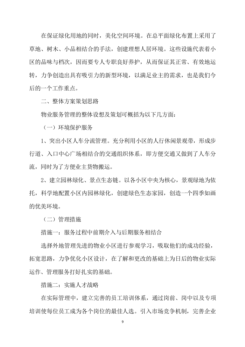 物业服务方案(353页) 第9页