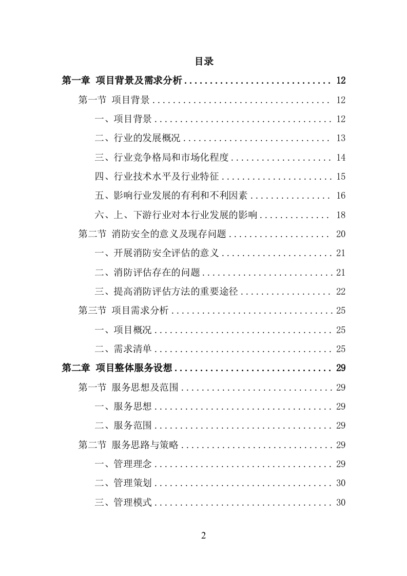 消防安全评估投标方案（343页） 第2页