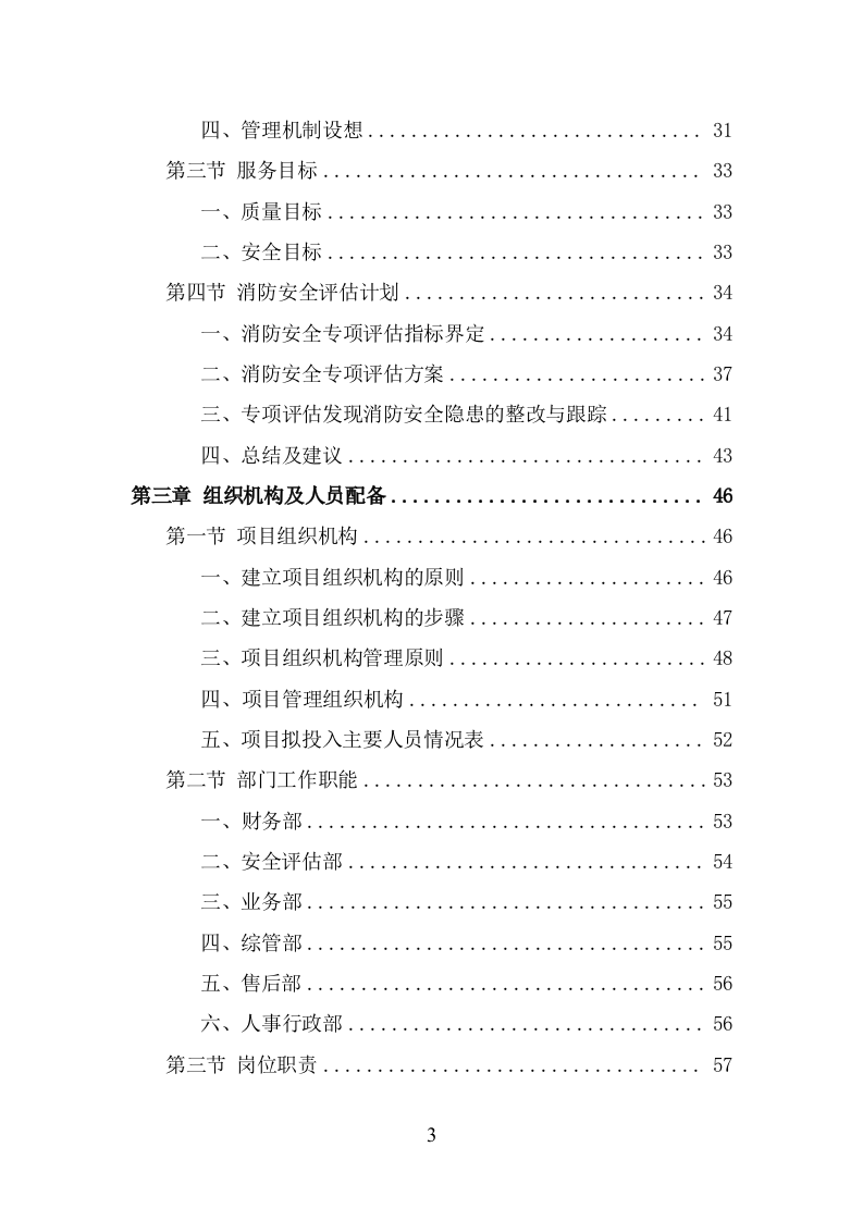 消防安全评估投标方案（343页） 第3页
