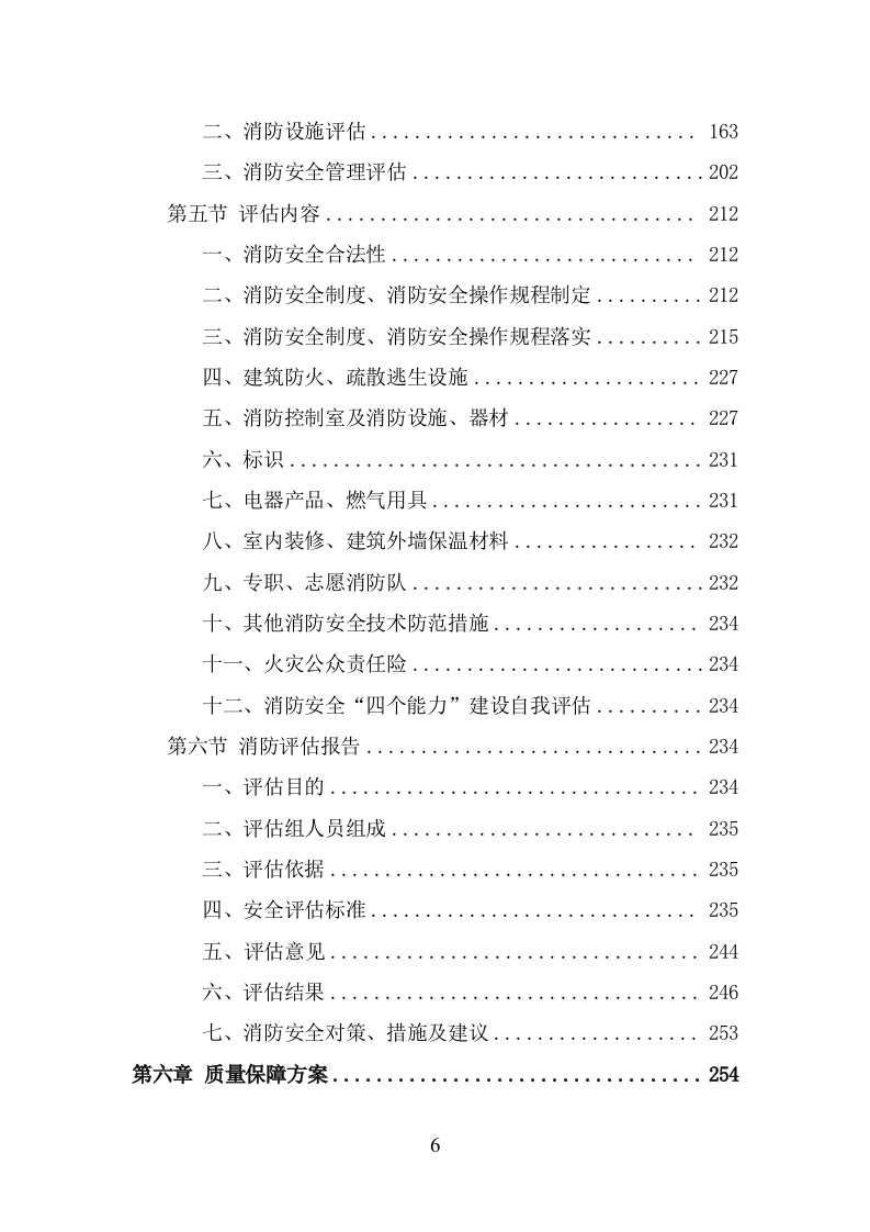 消防安全评估投标方案（343页） 第6页