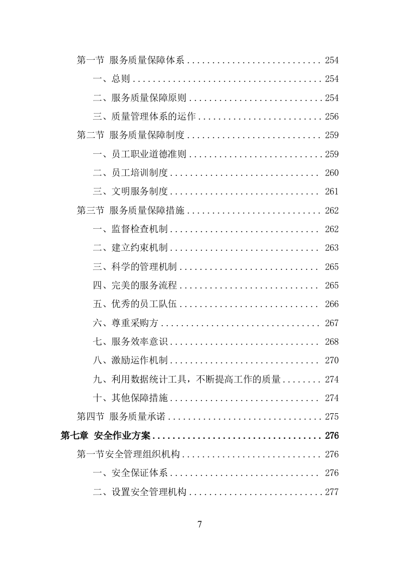 消防安全评估投标方案（343页） 第7页