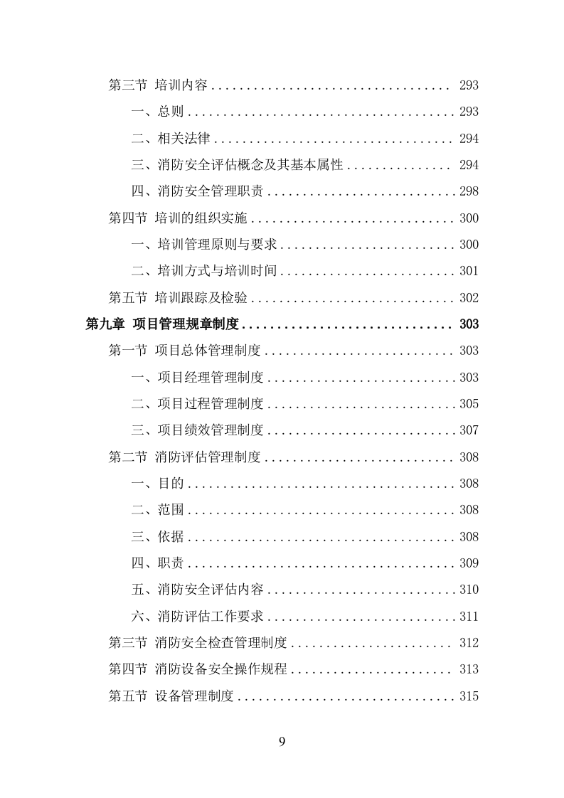消防安全评估投标方案（343页） 第9页