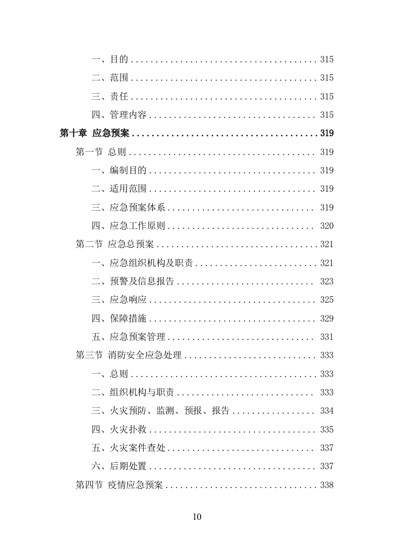 消防安全评估投标方案（343页） 第10页