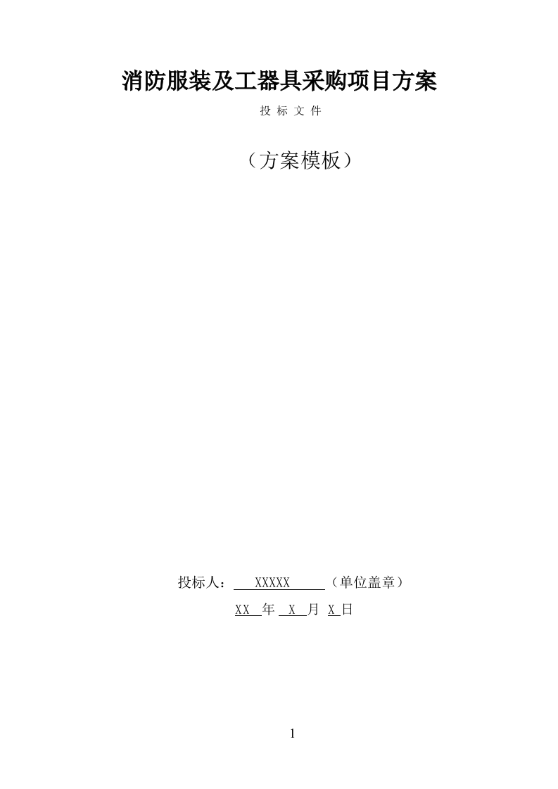 消防服装及工器具采购项目方案（330页） 第1页