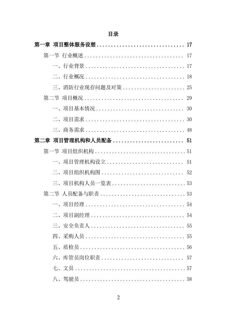 消防服装及工器具采购项目方案（330页） 第2页