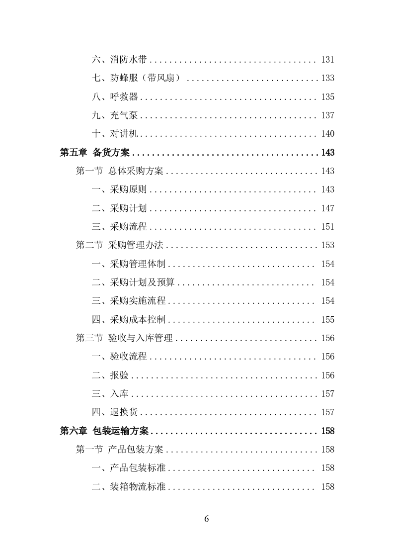 消防服装及工器具采购项目方案（330页） 第6页