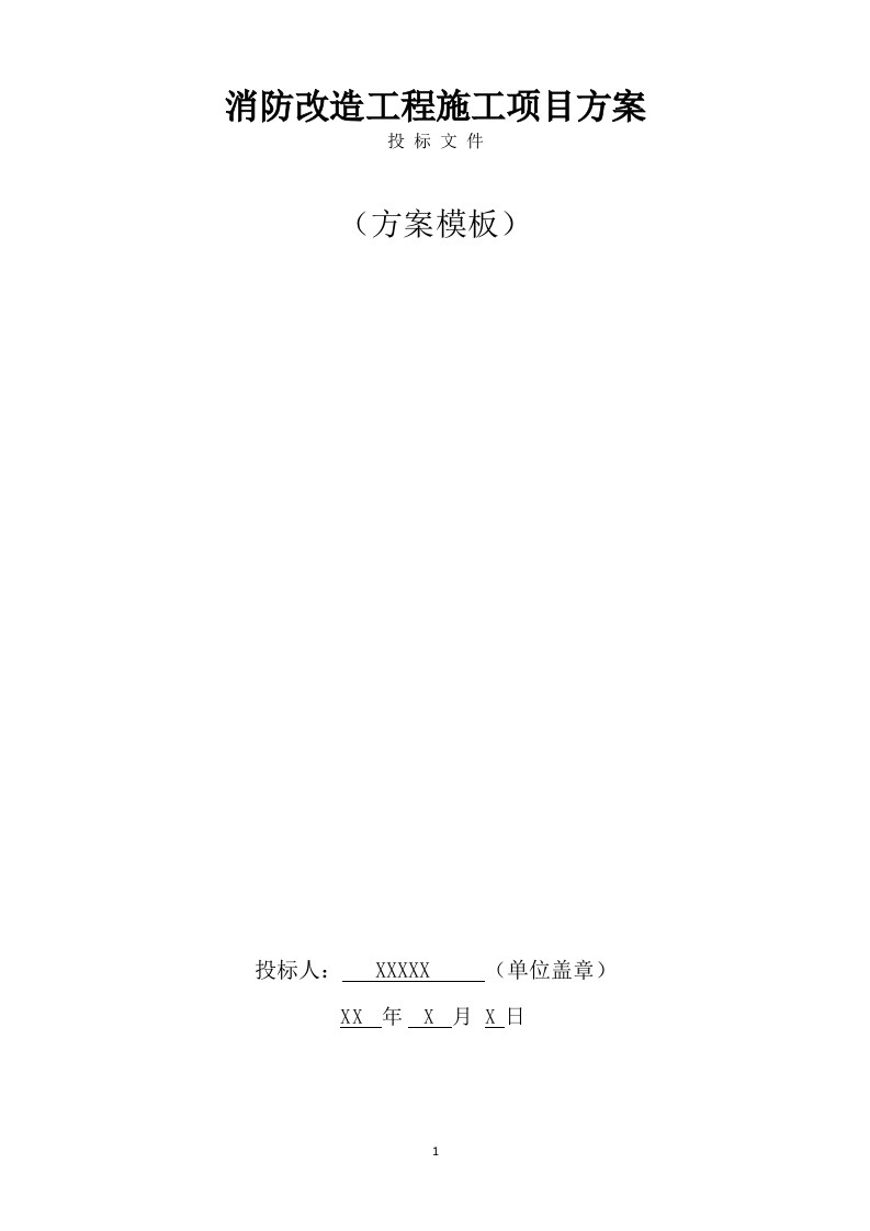 消防改造工程施工方案(787页) 第1页