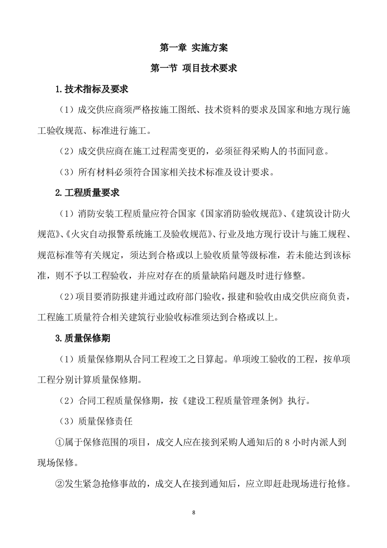 消防改造工程施工方案(787页) 第8页