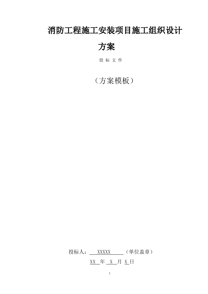 消防工程施工安装施工组织设计方案(190页) 第1页