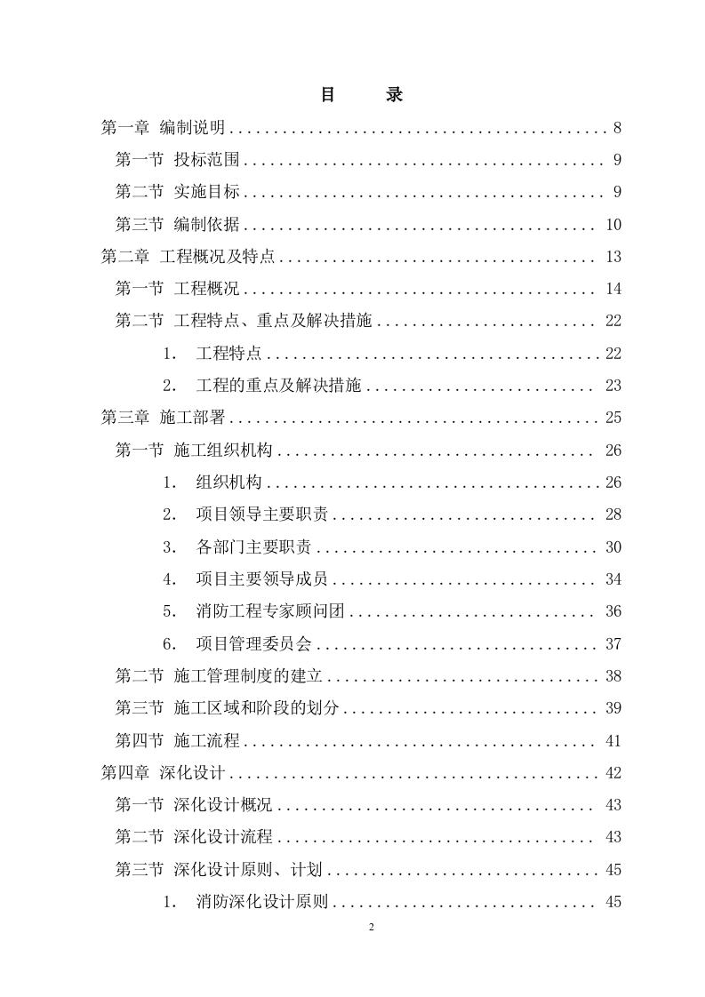 消防工程施工安装施工组织设计方案(190页) 第2页