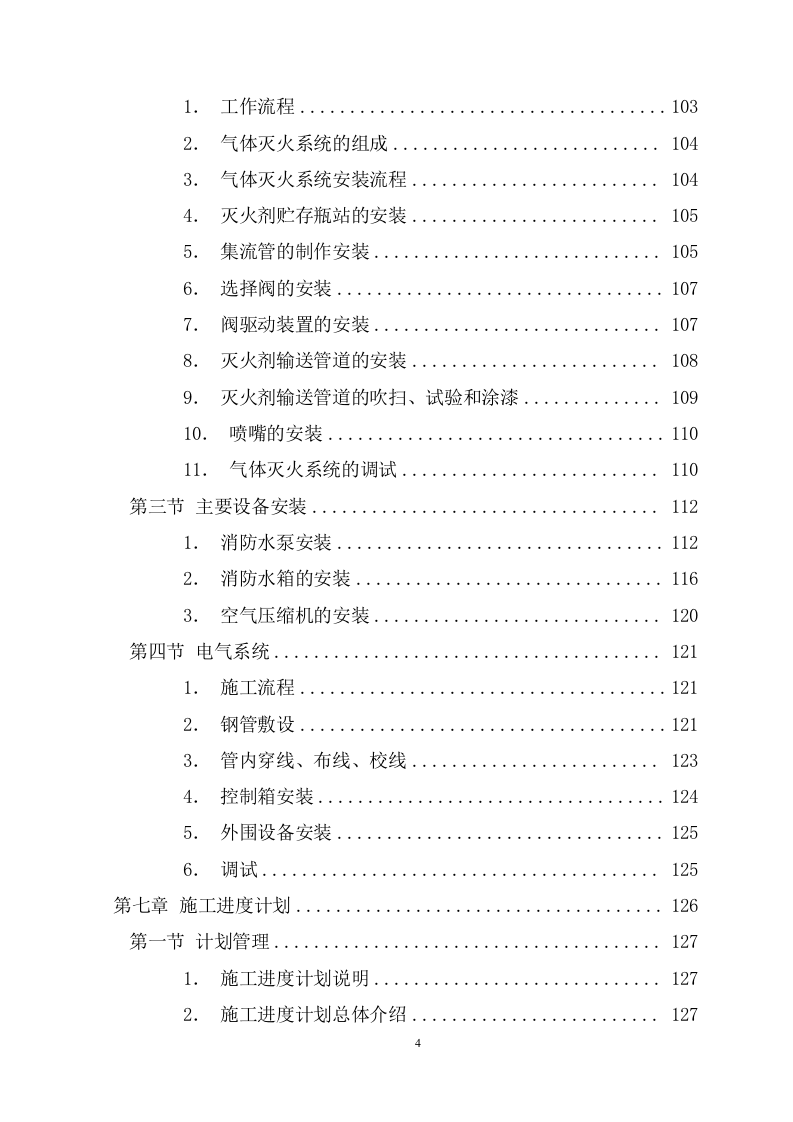 消防工程施工安装施工组织设计方案(190页) 第4页