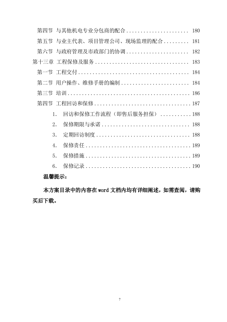 消防工程施工安装施工组织设计方案(190页) 第7页