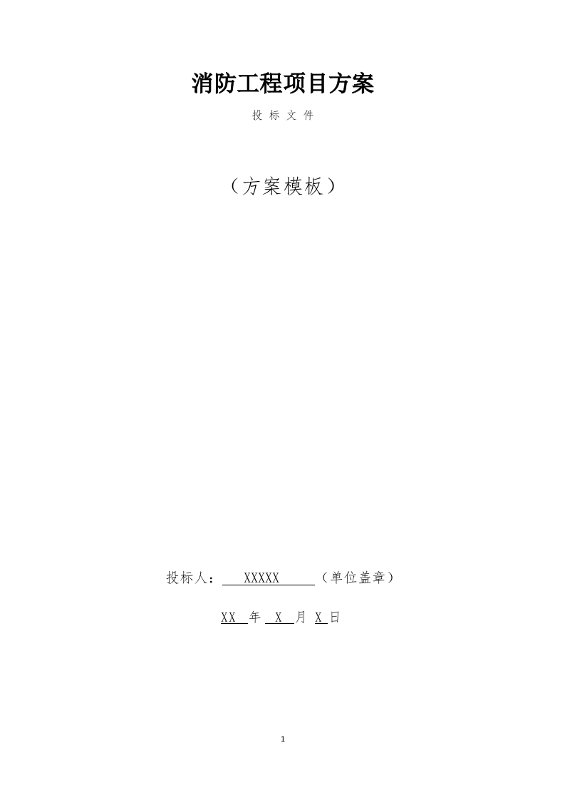 消防工程投标方案（482页） 第1页