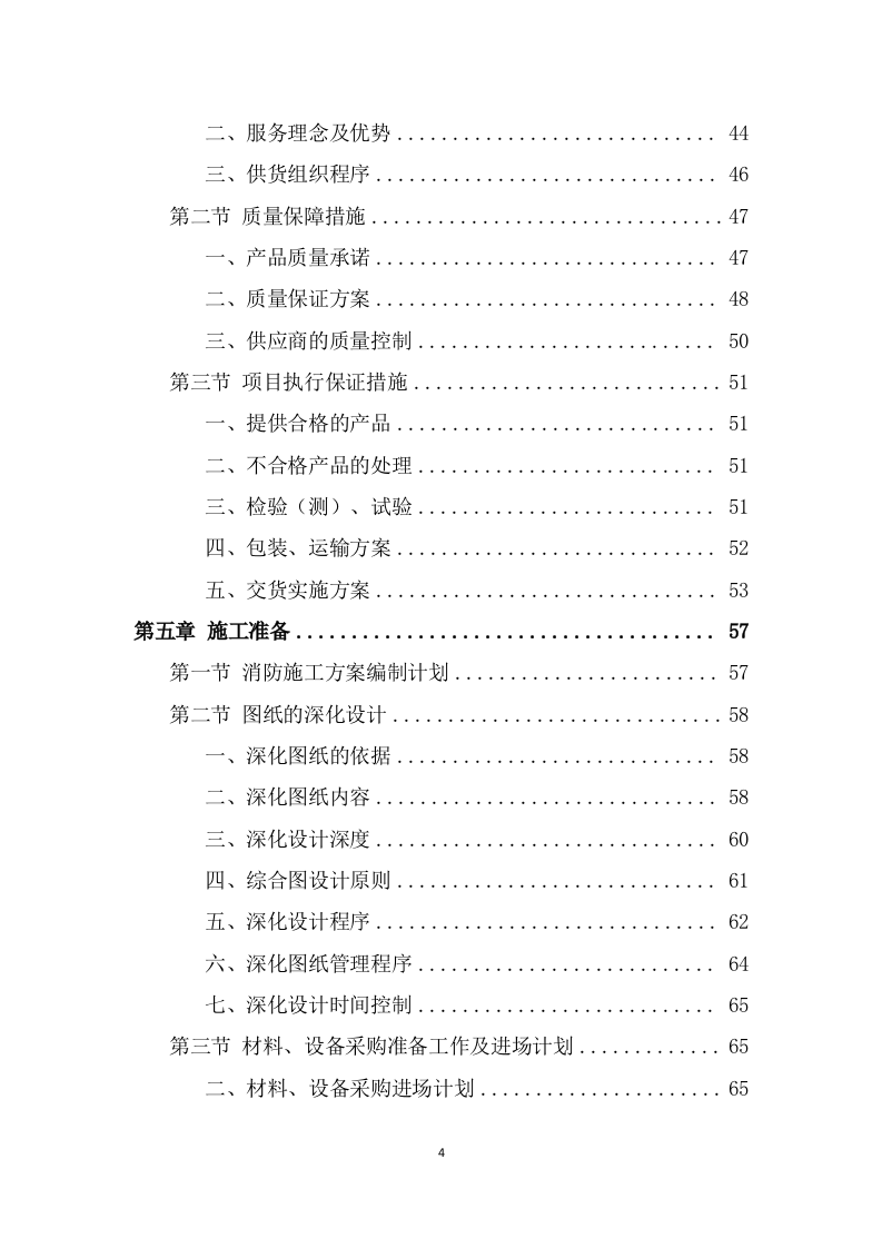 消防工程投标方案（482页） 第4页