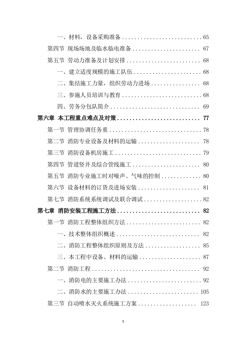 消防工程投标方案（482页） 第5页