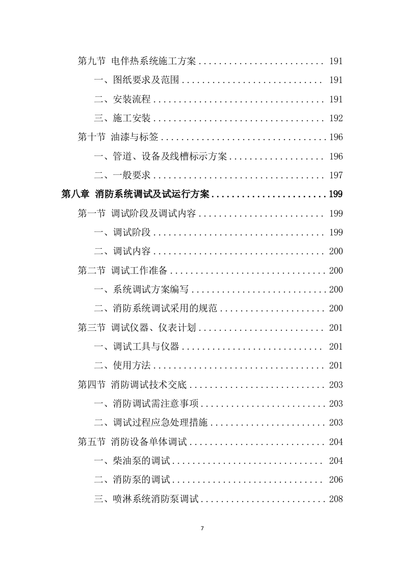 消防工程投标方案（482页） 第7页