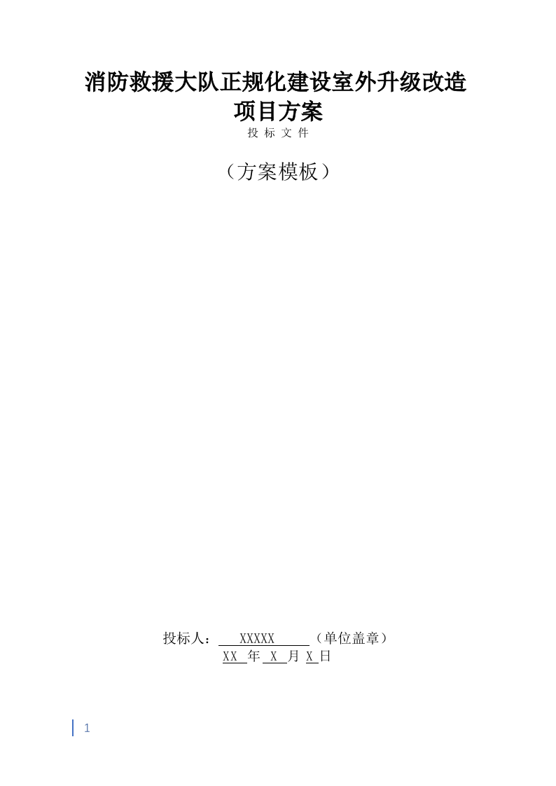 消防救援大队正规化建设室外升级改造项目投标方案（2053页） 第1页