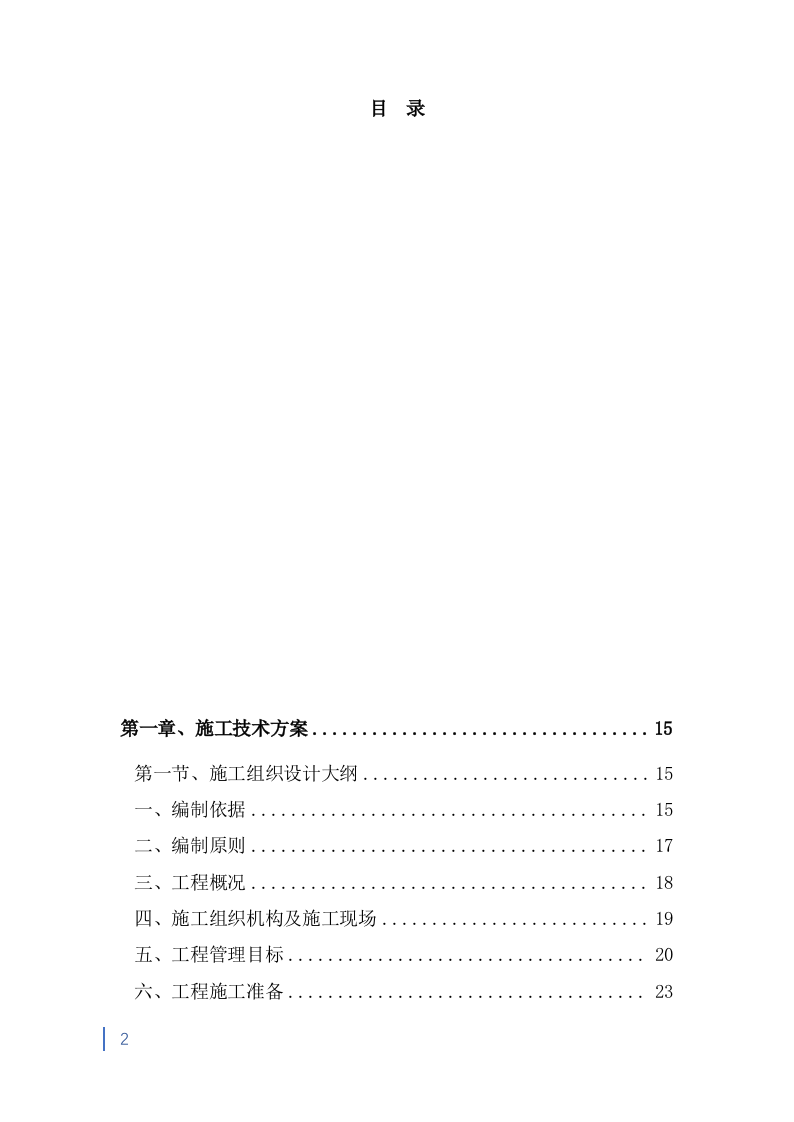 消防救援大队正规化建设室外升级改造项目投标方案（2053页） 第2页