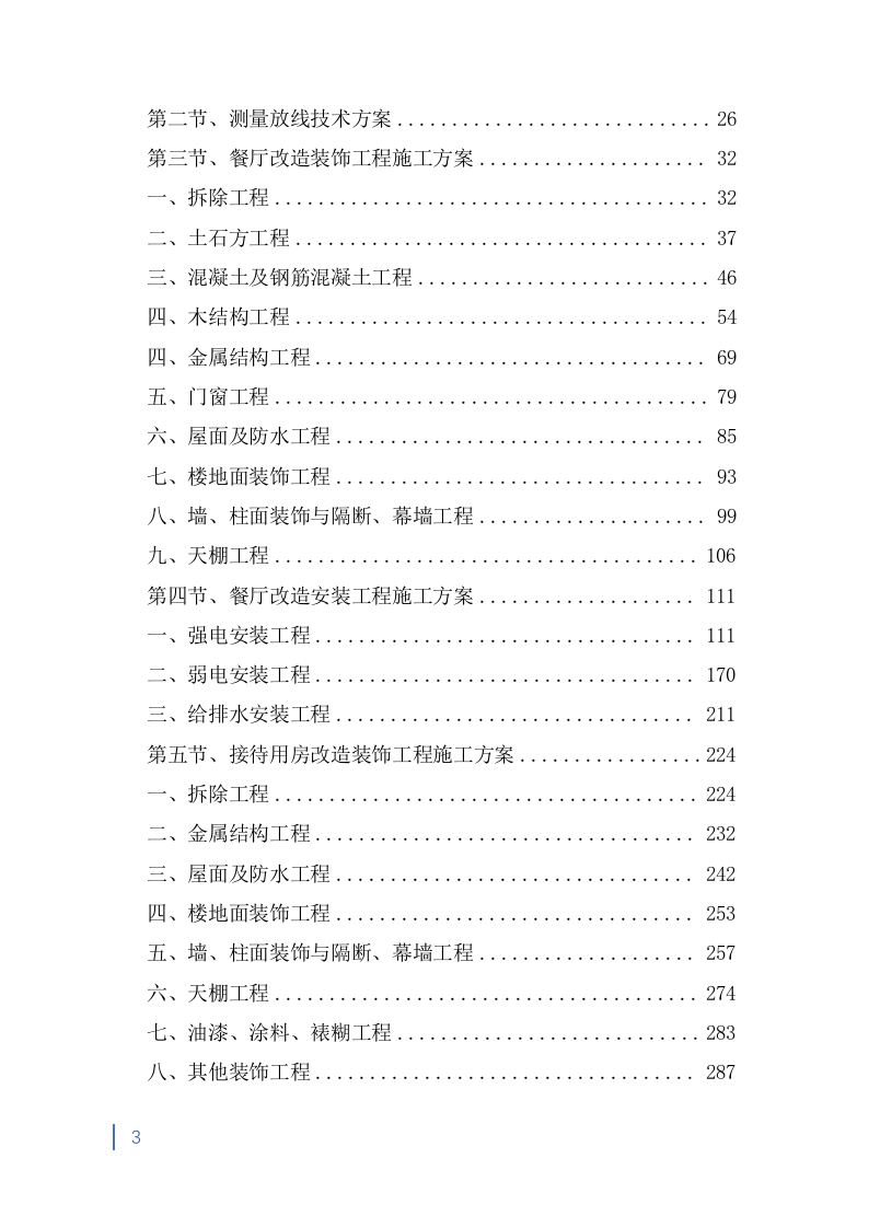 消防救援大队正规化建设室外升级改造项目投标方案（2053页） 第3页