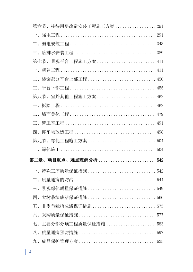 消防救援大队正规化建设室外升级改造项目投标方案（2053页） 第4页