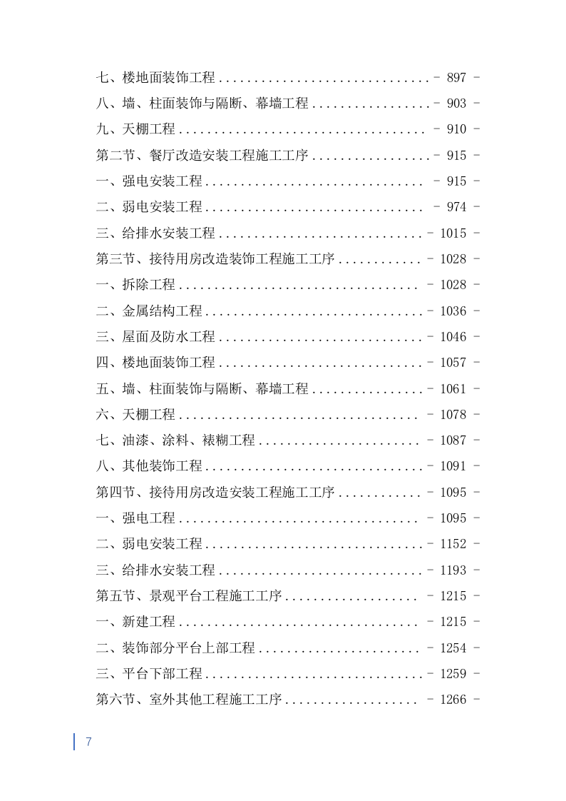 消防救援大队正规化建设室外升级改造项目投标方案（2053页） 第7页