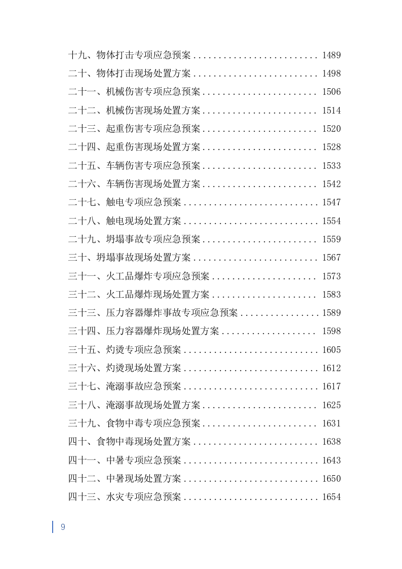 消防救援大队正规化建设室外升级改造项目投标方案（2053页） 第9页