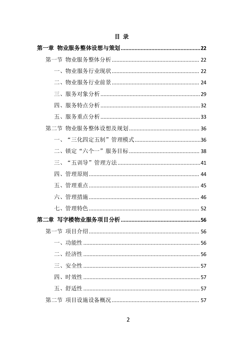 写字楼物业服务投标方案（514页） 第2页