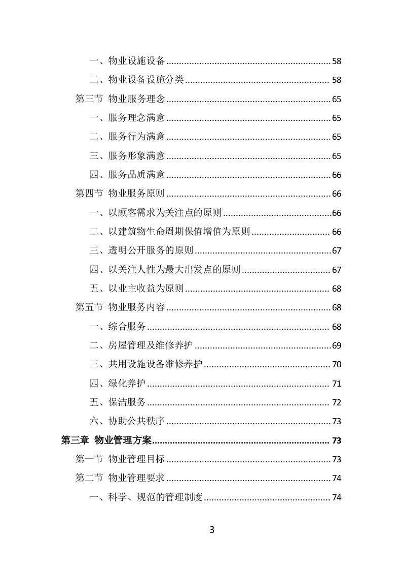写字楼物业服务投标方案（514页） 第3页