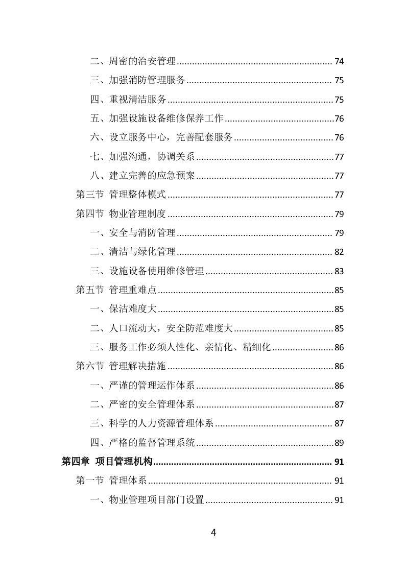 写字楼物业服务投标方案（514页） 第4页