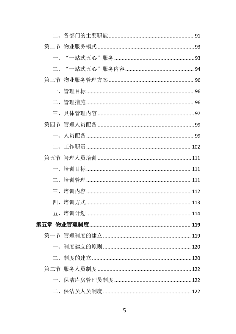 写字楼物业服务投标方案（514页） 第5页