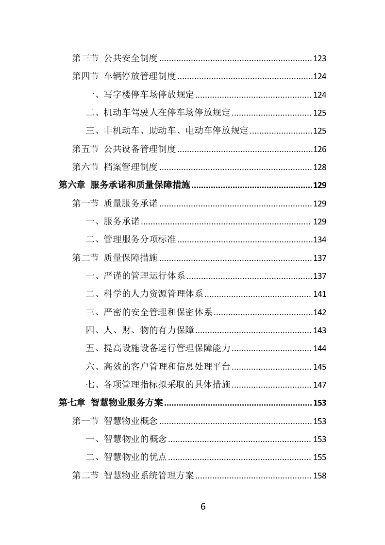 写字楼物业服务投标方案（514页） 第6页