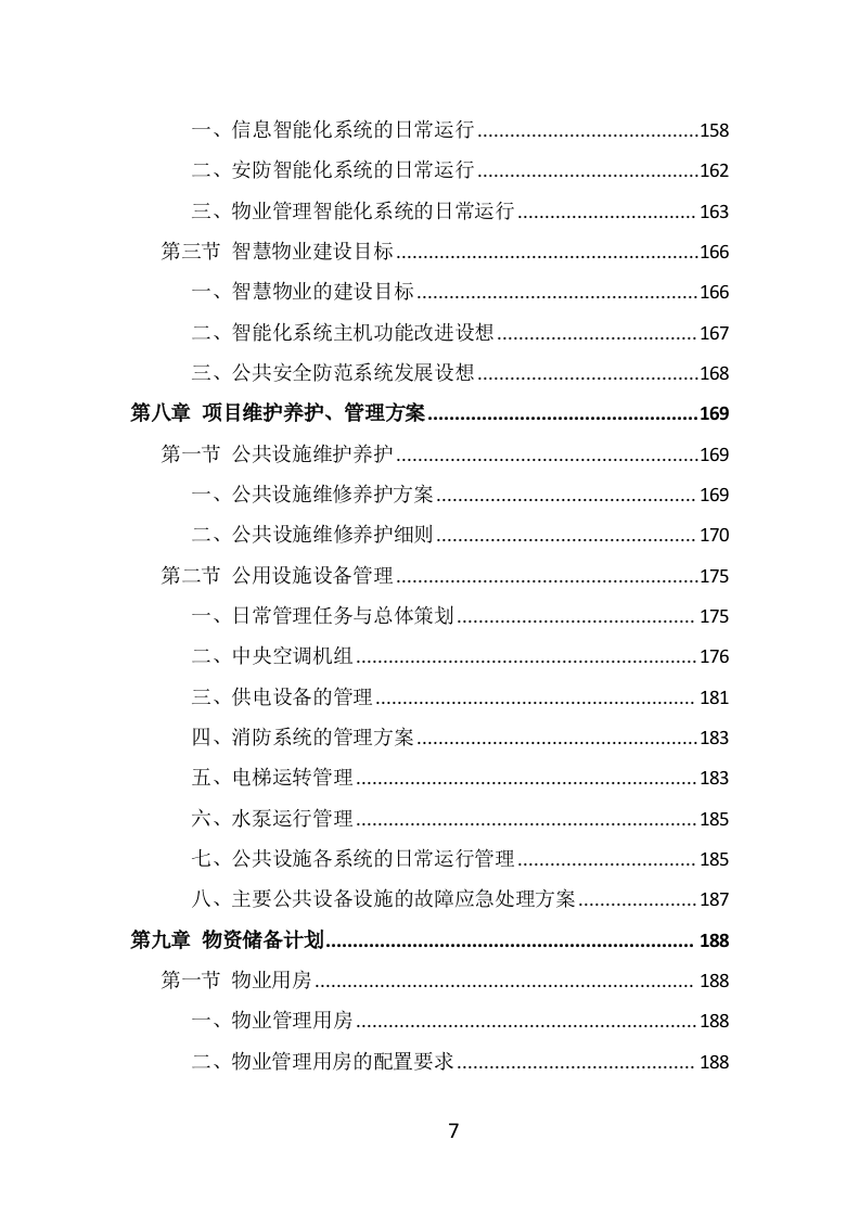 写字楼物业服务投标方案（514页） 第7页