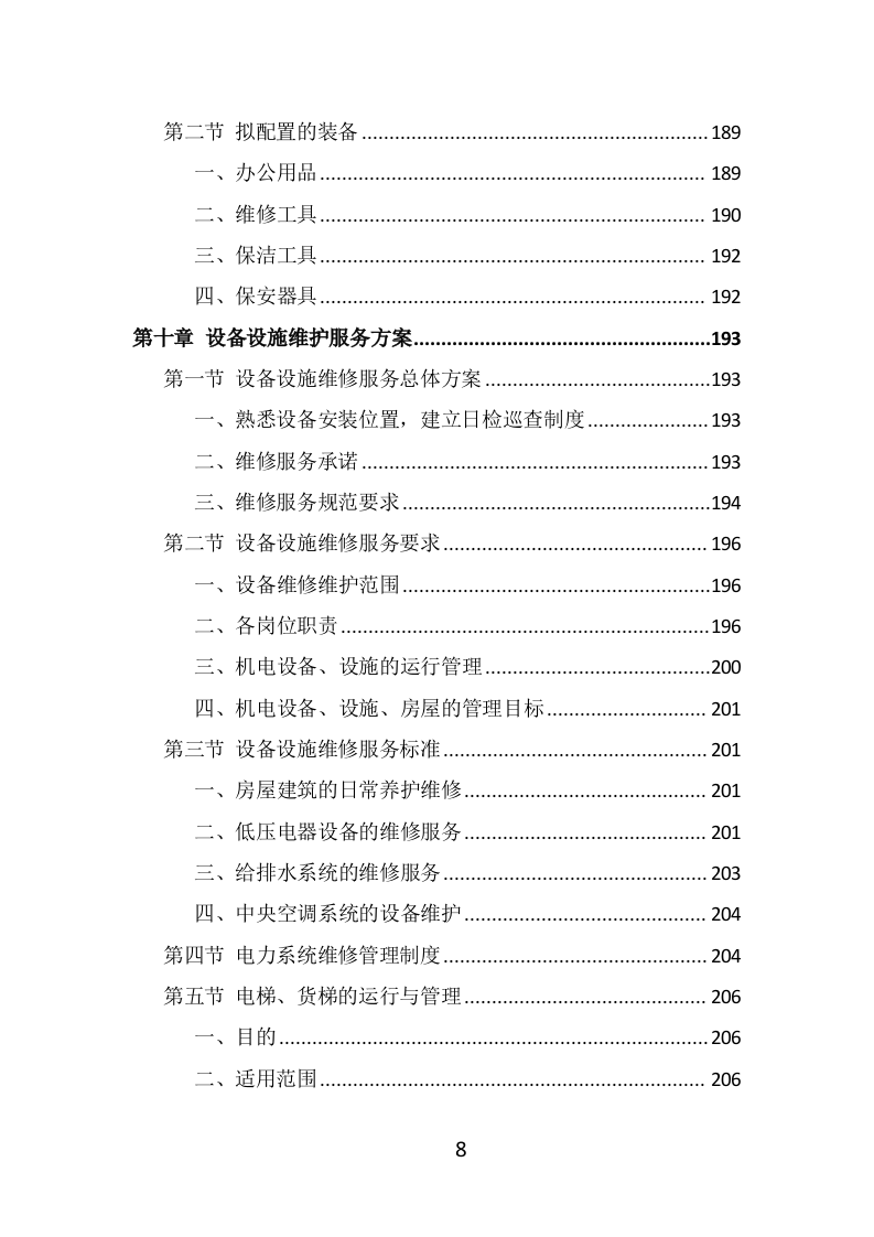 写字楼物业服务投标方案（514页） 第8页