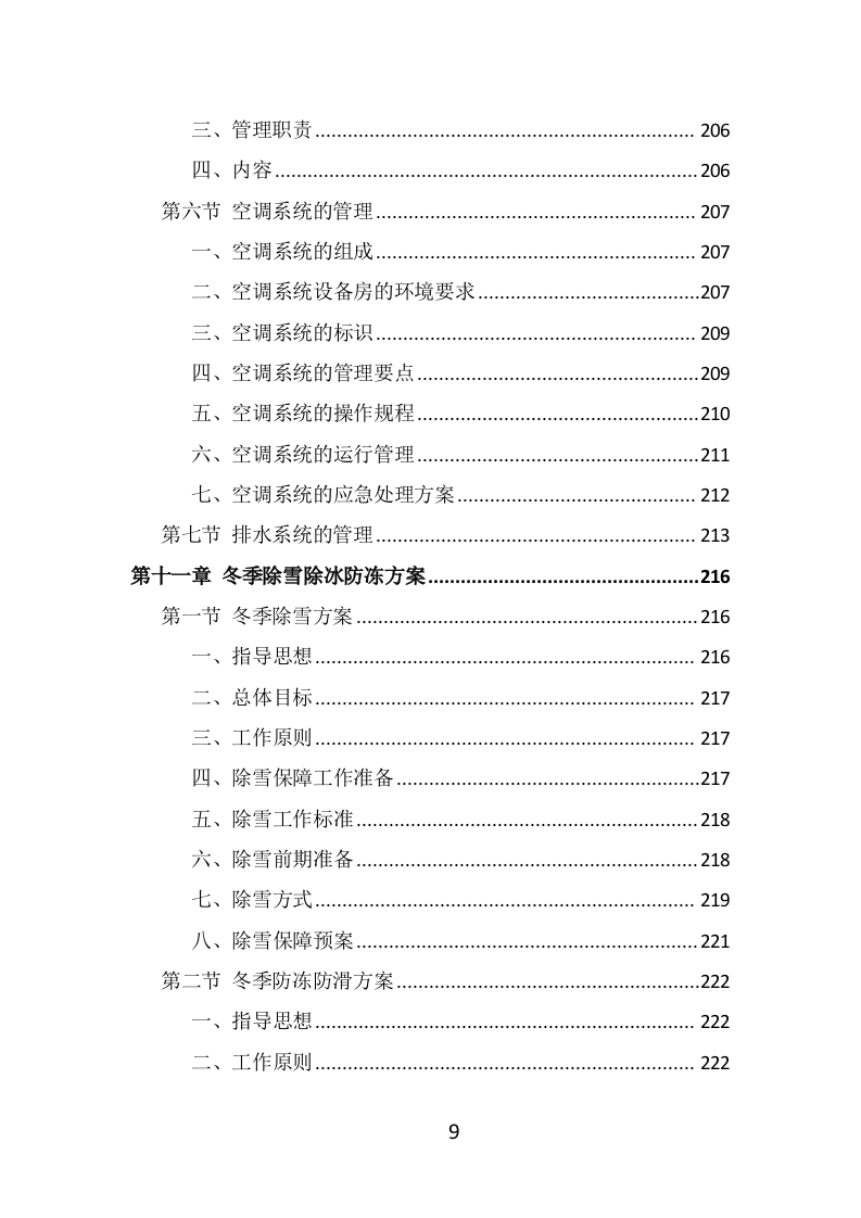 写字楼物业服务投标方案（514页） 第9页