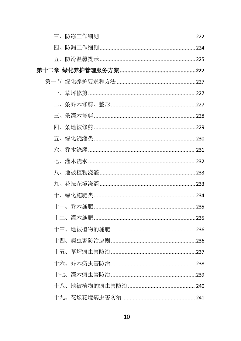 写字楼物业服务投标方案（514页） 第10页
