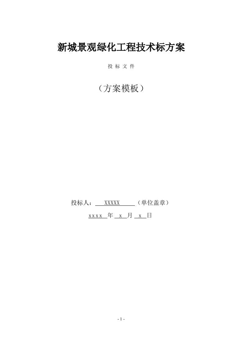 新城景观绿化工程技术标（991页） 第1页
