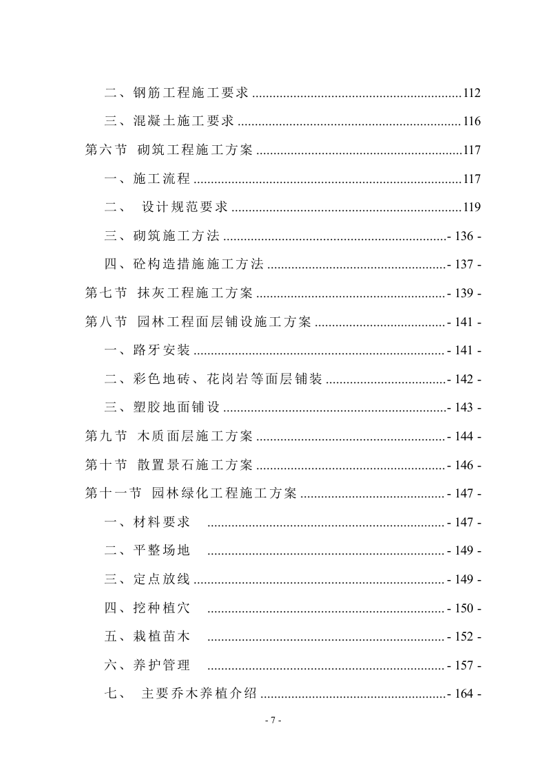 新城景观绿化工程技术标（991页） 第7页