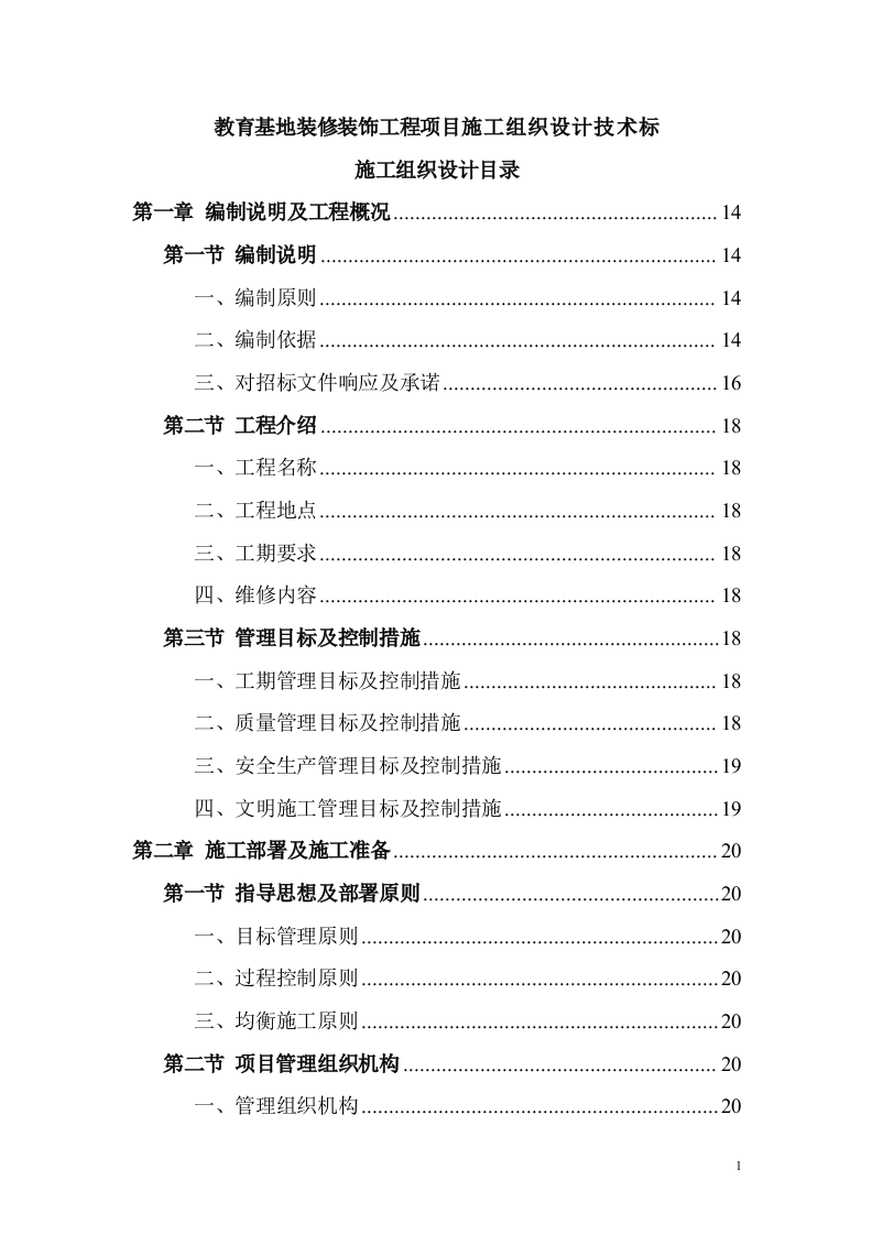 教育基地装修装饰工程投标方案（1168P） 第1页