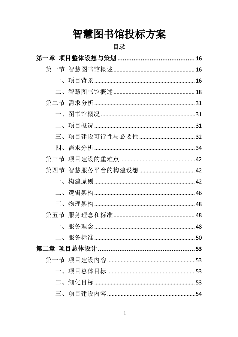 智慧图书馆投标方案（365P） 第1页