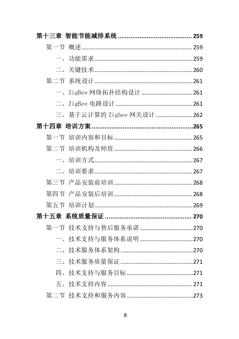 智慧图书馆投标方案（365P） 第8页