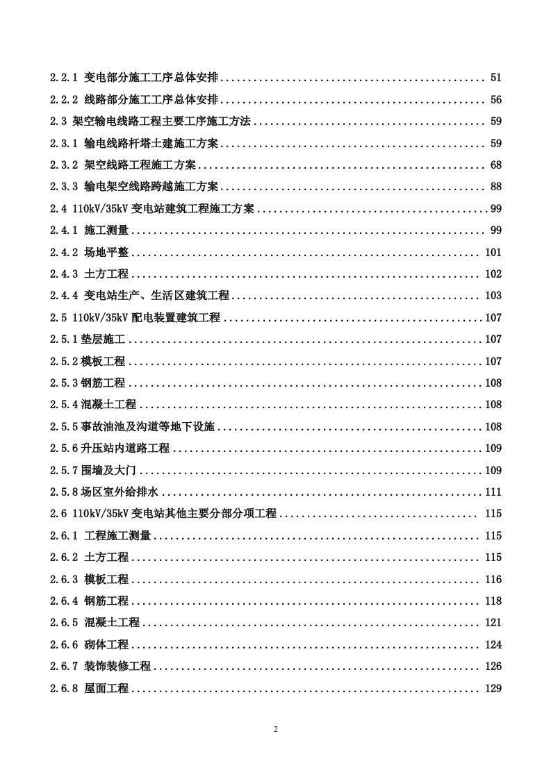 35kV及以上输变电工程投标施工方案（488P） 第2页