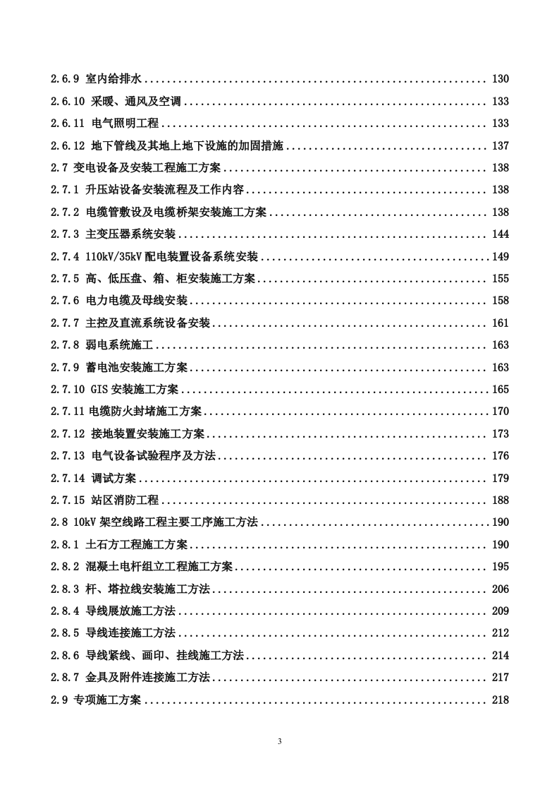 35kV及以上输变电工程投标施工方案（488P） 第3页