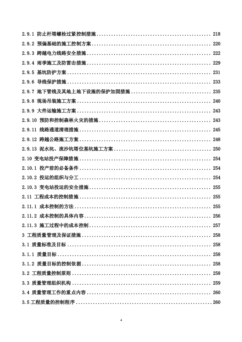 35kV及以上输变电工程投标施工方案（488P） 第4页