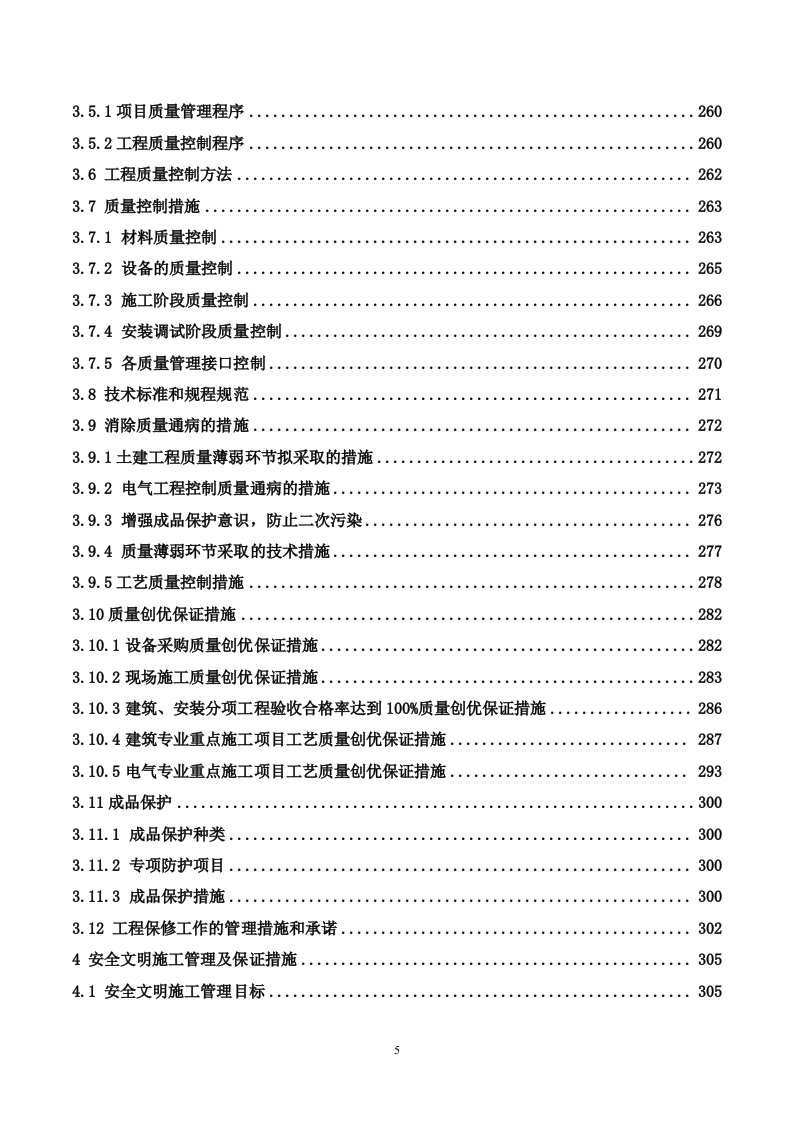 35kV及以上输变电工程投标施工方案（488P） 第5页