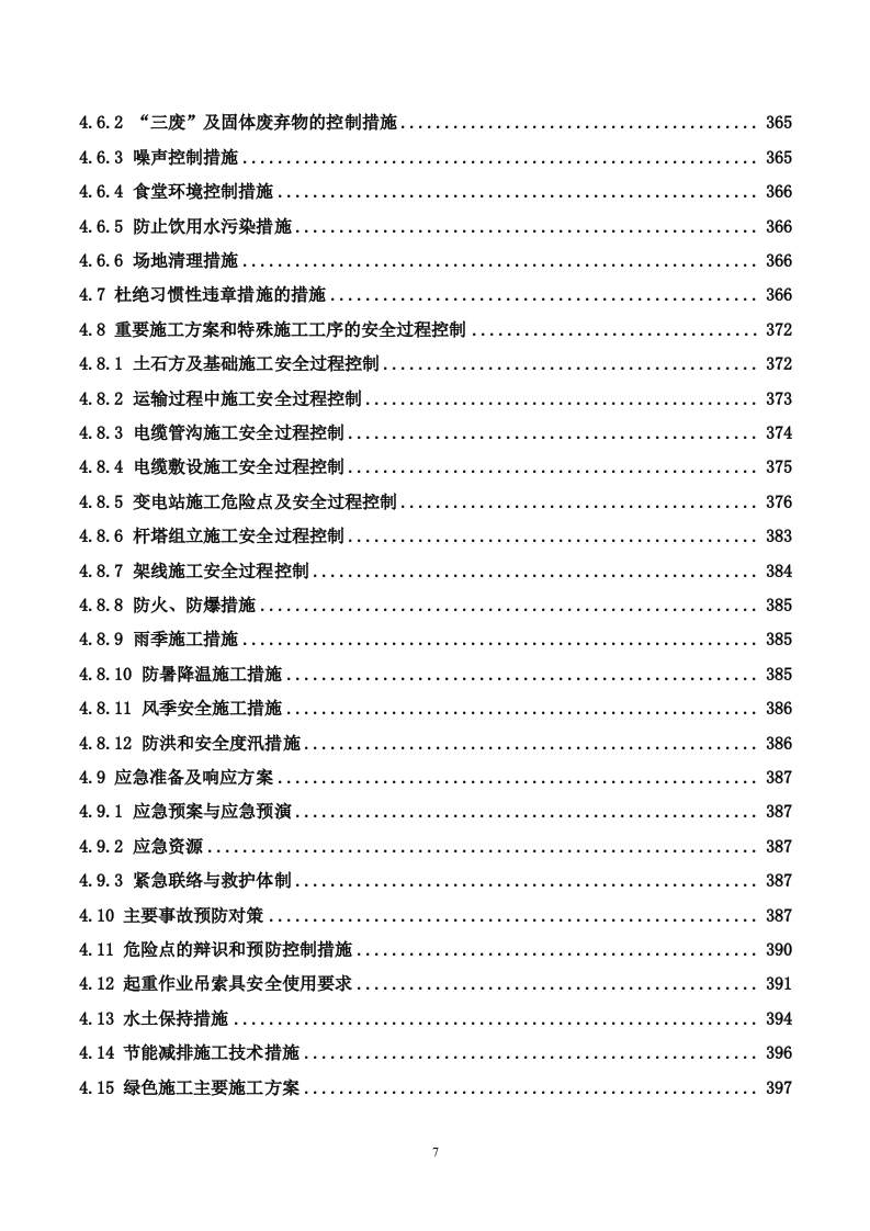 35kV及以上输变电工程投标施工方案（488P） 第7页