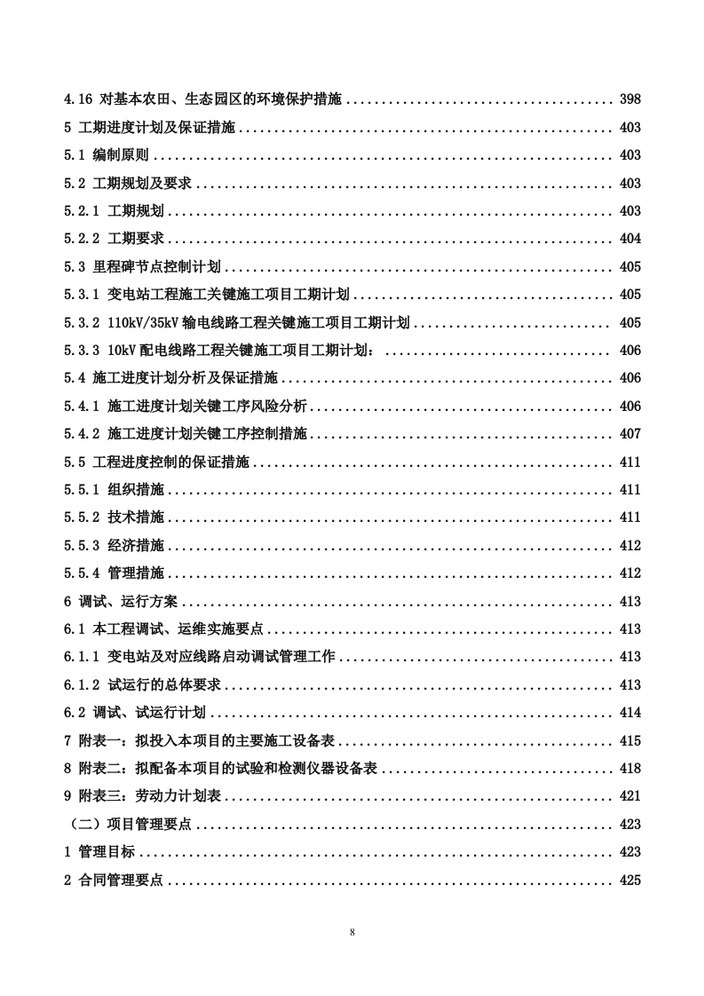 35kV及以上输变电工程投标施工方案（488P） 第8页