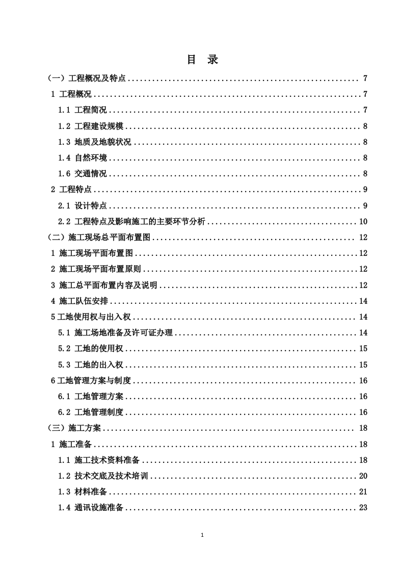 110kV架空输电线路电力设施迁改工程技术投标方案（227P） 第1页