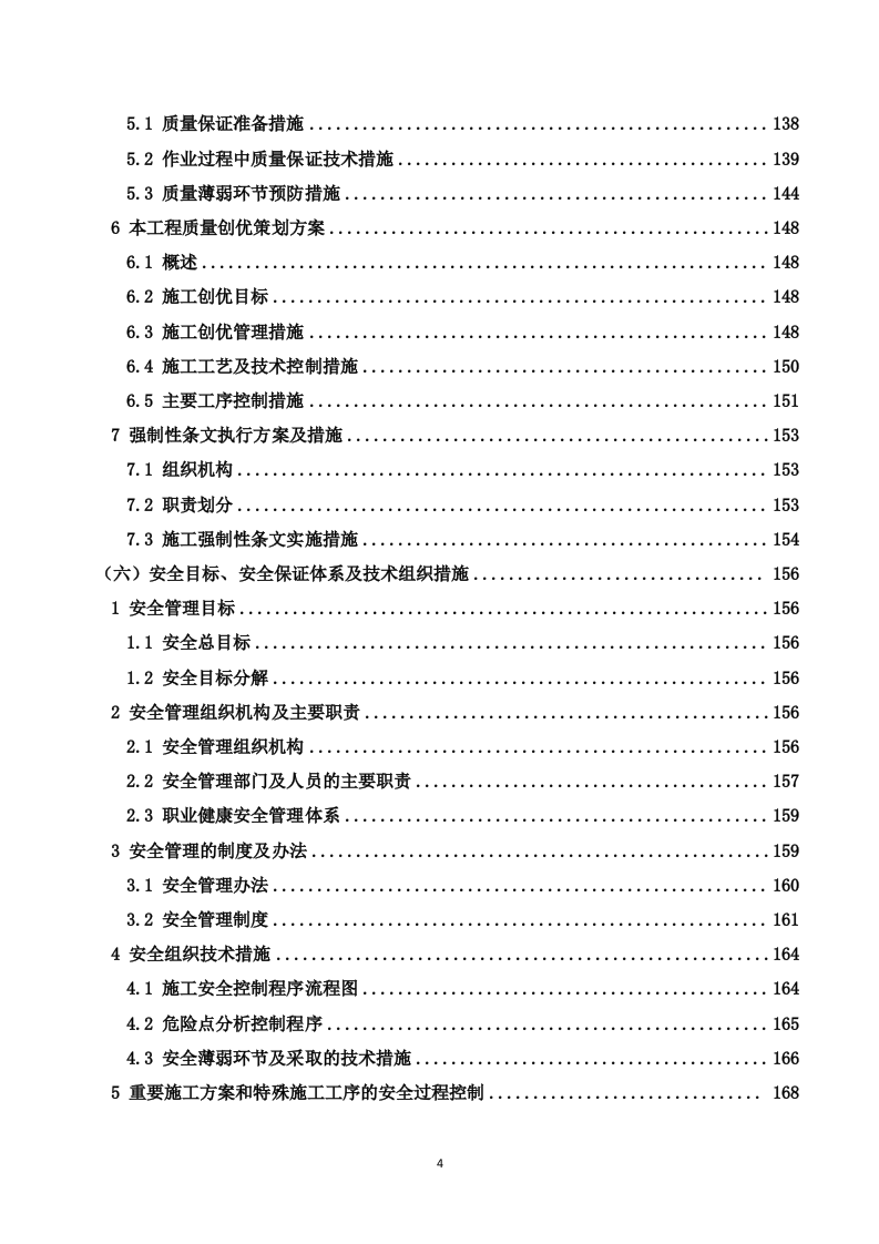 110kV架空输电线路电力设施迁改工程技术投标方案（227P） 第4页
